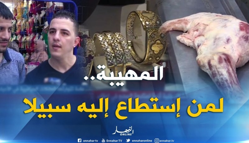 صريح جدا: المهيبة..عادة تتوارثها العائلات الجزائرية في الأعياد