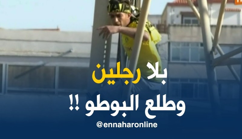 حرّاشي مبتور الرّجلين يتسلّق عمود لمشاهدة المباراة !!