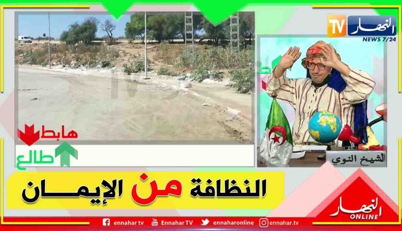طالع هابط: بعد نداء النوي.. السلطات  تتدخل وتزيح القمامة من الطريق بالدويرة في العاصمة