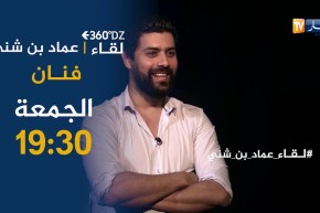 برنامج  360 dz/ يستضيف “عماد بن شني” المتهم بإنتقاد الفنانين من أجل صنع الحدث..الجمعة على  19:30