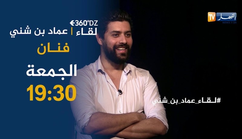 برنامج  360 dz/ يستضيف “عماد بن شني” المتهم بإنتقاد الفنانين من أجل صنع الحدث..الجمعة على  19:30