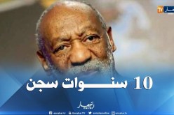 الحكم على الممثل الكوميدي الأمريكي “بيل كوسبي” 10 سنوات