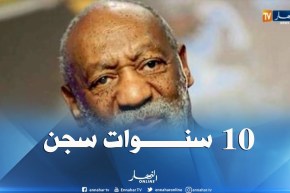 الحكم على الممثل الكوميدي الأمريكي “بيل كوسبي” 10 سنوات