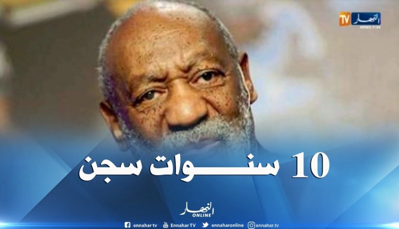 الحكم على الممثل الكوميدي الأمريكي “بيل كوسبي” 10 سنوات