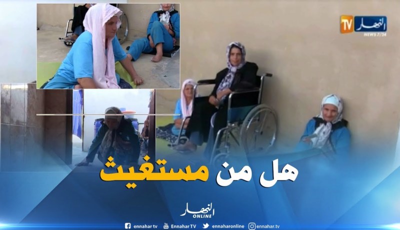 الشلف : عائلة من 5 أفراد معاقين..تستغيث