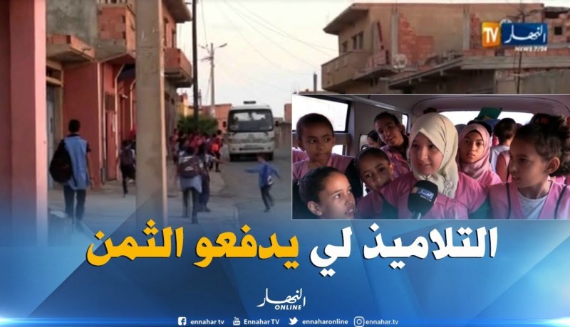 وهران : النقل المدرسي..هاجس المناطق النائية