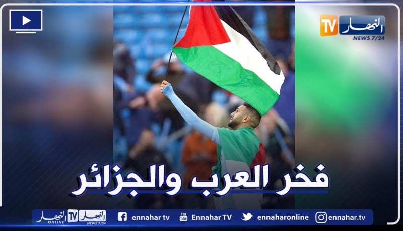 ضيوف برلمان التغيير يشيدون بمحرز بعد رفعه لعلم فلسطين في إحتفالات فريقه بالتتويج بالدوري الإنجليزي