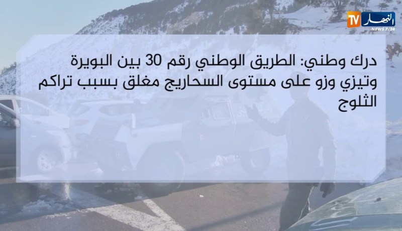 قائمة الطرقات المغلقة بسبب تراكم الثلوج مع تدخلات الدرك الوطني لفتحها
