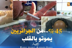 صحة : نصف الجزائريين يموتون بأمراض القلب