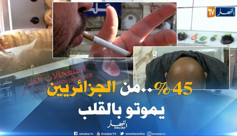 صحة : نصف الجزائريين يموتون بأمراض القلب