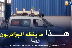سكيكدة: هذا ما ينقله الجزائريون خلال رحلتي الذهاب و الإياب من وإلى فرنسا