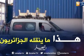 سكيكدة: هذا ما ينقله الجزائريون خلال رحلتي الذهاب و الإياب من وإلى فرنسا