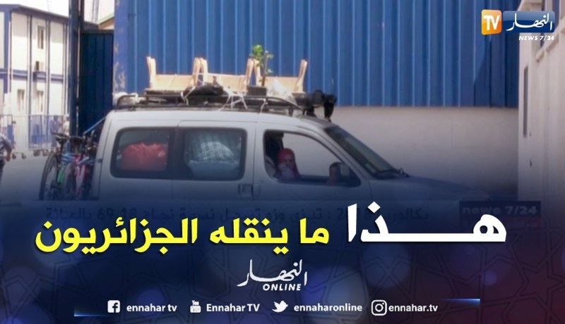 سكيكدة: هذا ما ينقله الجزائريون خلال رحلتي الذهاب و الإياب من وإلى فرنسا