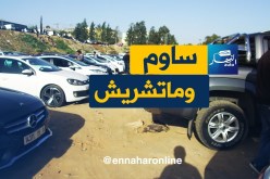 “النهار AUTO ” تنقل أسعار السيارات ليوم السبت 21 أفريل 2018 من سوق تيجلابين