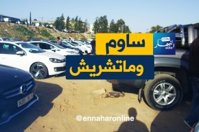 “النهار AUTO ” تنقل أسعار السيارات ليوم السبت 21 أفريل 2018 من سوق تيجلابين