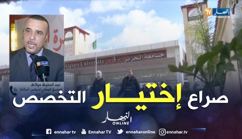 الأستاذ ميلاط: تخصصات جامعية تستقطب الطلاب.. وأخرى ينفرون منها !