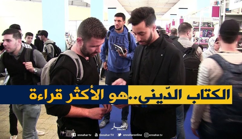 سيلا vlog : الكتاب الديني..أكثر الكتب قراءة من طرف الجزائريين !!
