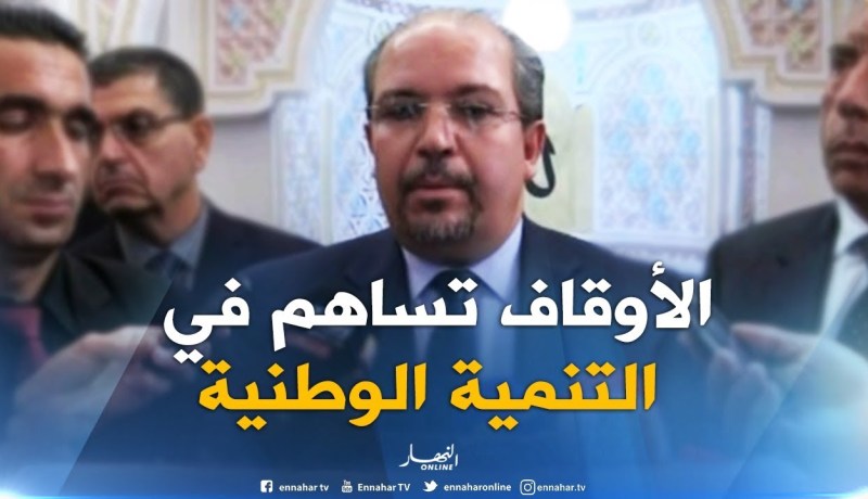 محمد عيسى : “الأوقاف رافدا ثالثا للتنمية الوطنية إلى جانب القطاع  العمومي والخاص”