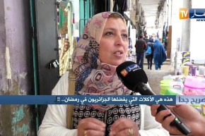 صريح جدا: هذه هي الأكلات التي يفضلها الجزائريون في رمضان.. !!