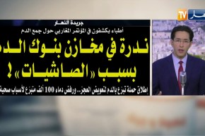 قهوة وجورنان: ندرة في مخازن بنوك الدم بسبب “الصاشيات”