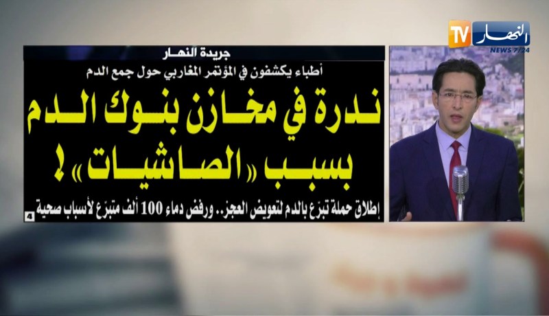 قهوة وجورنان: ندرة في مخازن بنوك الدم بسبب “الصاشيات”