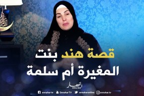 صحابيات جليلات : قصة هند بنت المغيرة أم سلمة رضي الله عنها