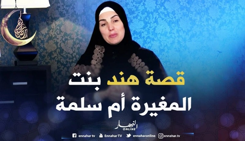 صحابيات جليلات : قصة هند بنت المغيرة أم سلمة رضي الله عنها