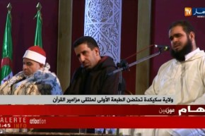 ولاية سكيكدة تحتضن الطبعة الأولى لملتقى مزامير القرآن