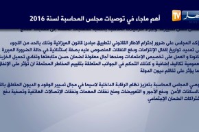 سياسة: هيئات حكومية و وزارات.. لا ينفذون توصيات مجلس المحاسبة