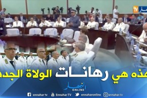 إدارة: هذه هي رهانات الولاة الجدد