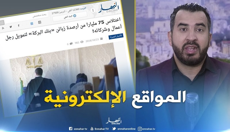 المواقع الإلكترونية: “اختلاس 75 مليارا من أرصدة زبائن بنك البركة لتمويل رجل أعمال و شركائه “