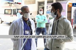 مستشفى الثنية يتدعم بنفق للتعقيم منجز من طرف شباب الولاية