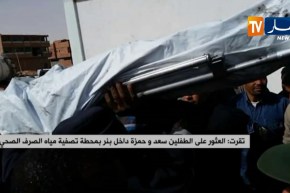 تقرت: العثور على الطفلين سعد وحمزة داخل بئر بمحطة تصفية مياه الصرف الصحي