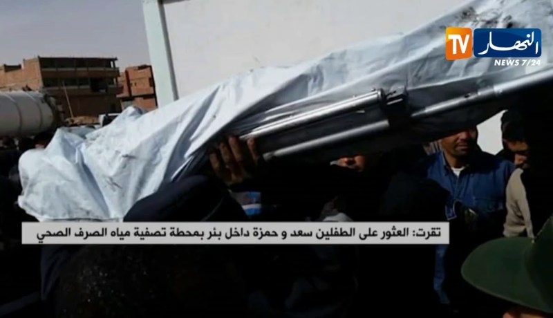 تقرت: العثور على الطفلين سعد وحمزة داخل بئر بمحطة تصفية مياه الصرف الصحي