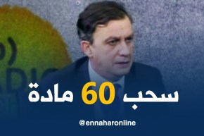 تجارة : 60 مادة سيتم سحبها من قائمة المواد الممنوعة من الإستيراد