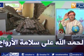 طالع هابط: النوي يعلق على الزلزال الذي ضرب بجاية ويشكر أعضاء الحكومة على وقفتهم