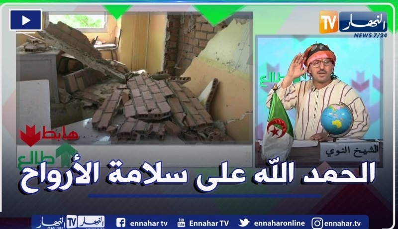 طالع هابط: النوي يعلق على الزلزال الذي ضرب بجاية ويشكر أعضاء الحكومة على وقفتهم