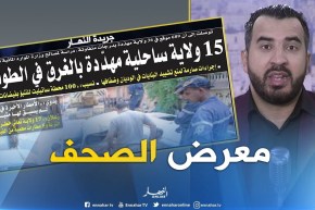 جولة في معرض الصحف: 15 ولاية ساحلية مهددّة بالغرق في الطوفان !!