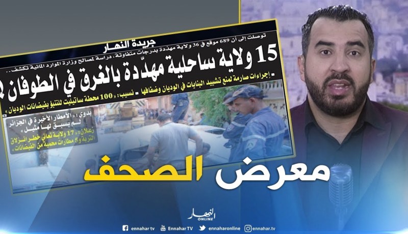 جولة في معرض الصحف: 15 ولاية ساحلية مهددّة بالغرق في الطوفان !!