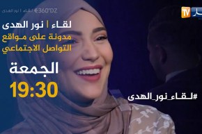 لقاء خاص مع” نور الهدى” مدونة على مواقع التواصل الإجتماعي ..تأتيكم الجمعة على 19:30