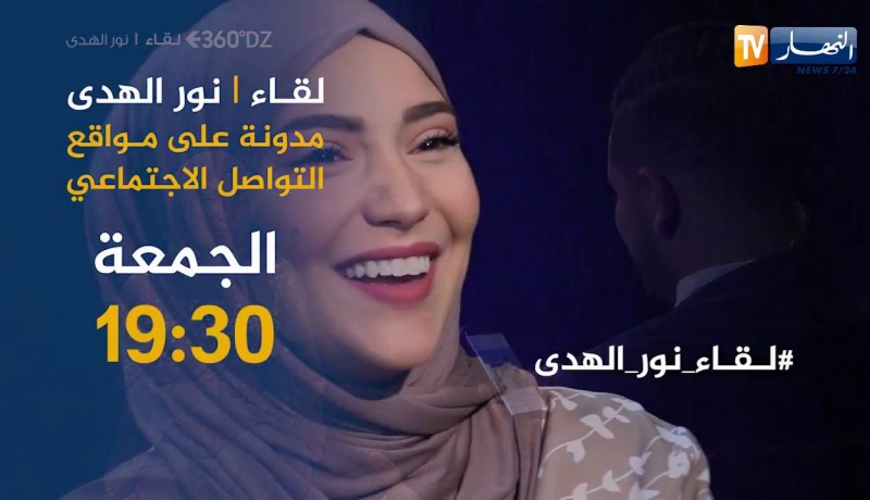 لقاء خاص مع” نور الهدى” مدونة على مواقع التواصل الإجتماعي ..تأتيكم الجمعة على 19:30