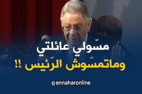 ولد عبّاس : ” مسّوني في عائلتي وماتمسّوش شعرة من الرّئيس !! “