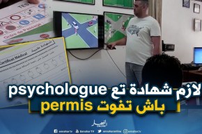 شهادة الصحة النفسية لكل من يريدالحصول على رخصة السياقة