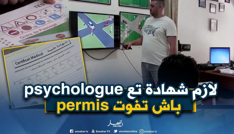 شهادة الصحة النفسية لكل من يريدالحصول على رخصة السياقة