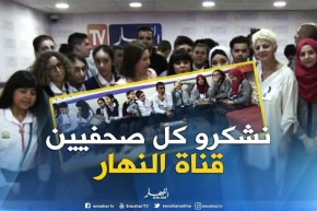 زيارة تلاميذ المدرسة الخاصة “معالي”  لمقر النهار بمناسبة اليوم الوطني للصحافة