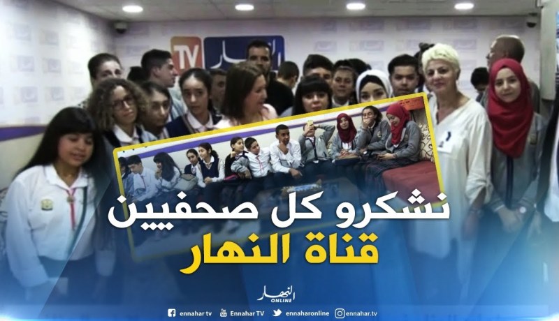 زيارة تلاميذ المدرسة الخاصة “معالي”  لمقر النهار بمناسبة اليوم الوطني للصحافة