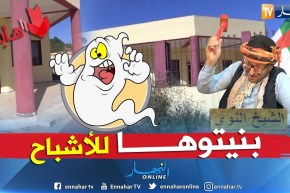 طالع هابط:  ملحقة الأشباح بالشلف
