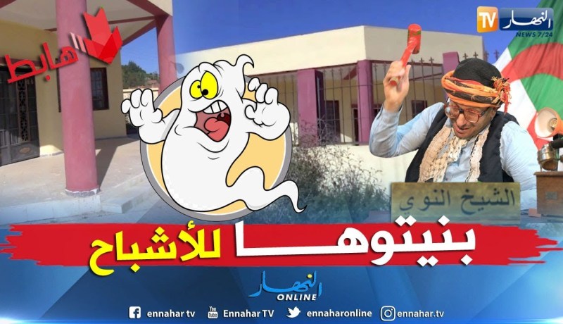 طالع هابط:  ملحقة الأشباح بالشلف