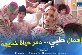 إهمال طبي يشل حركة خديجة لأكثر من 9 سنوات