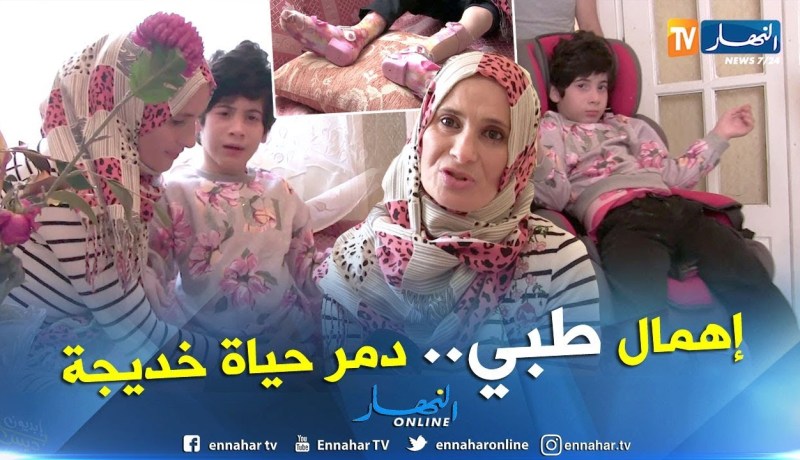 إهمال طبي يشل حركة خديجة لأكثر من 9 سنوات